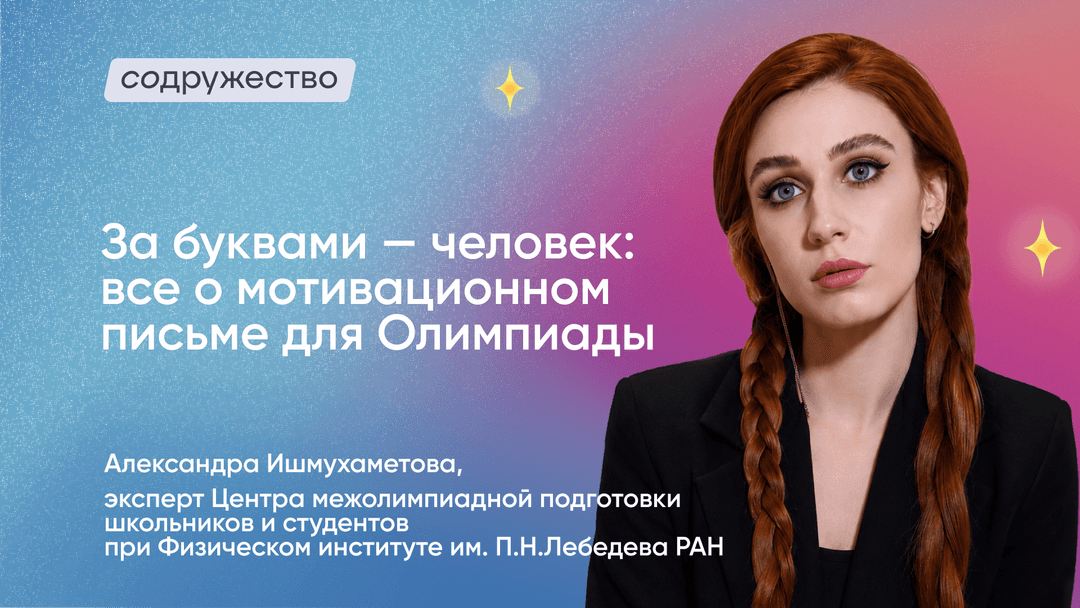 Фото За буквами — человек: все о мотивационном письме для Олимпиады